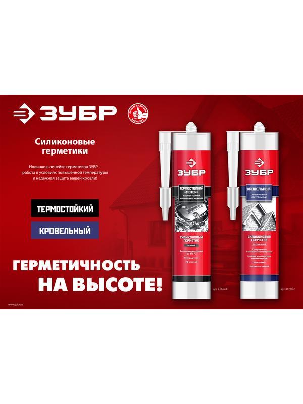 ЗУБР 280 мл, черный, кровельный силиконовый герметик, Профессионал (41238-4)