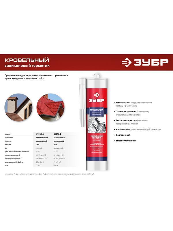 ЗУБР 280 мл, черный, кровельный силиконовый герметик, Профессионал (41238-4)