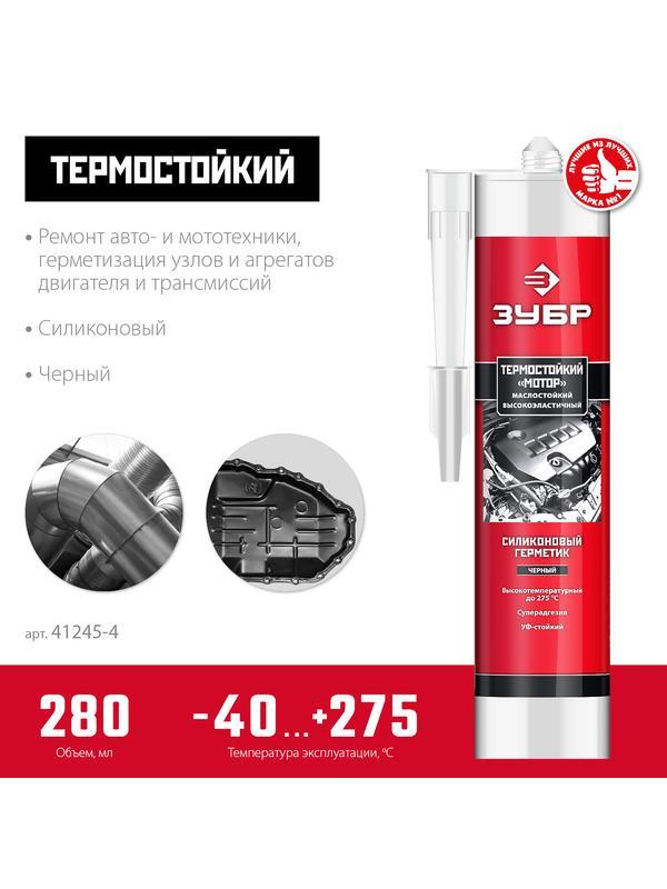 ЗУБР Мотор, 280 мл, +250°C, черный, термостойкий силиконовый герметик, Профессионал (41245-4)