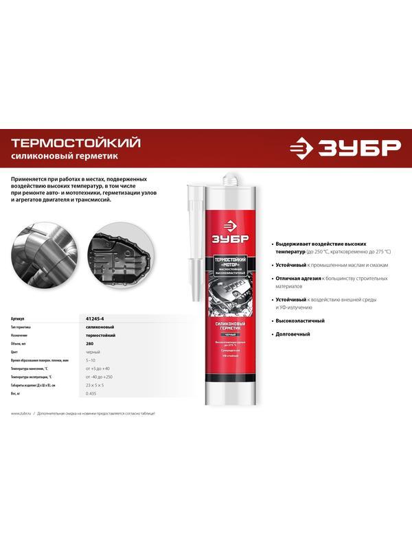 ЗУБР Мотор, 280 мл, +250°C, черный, термостойкий силиконовый герметик, Профессионал (41245-4)