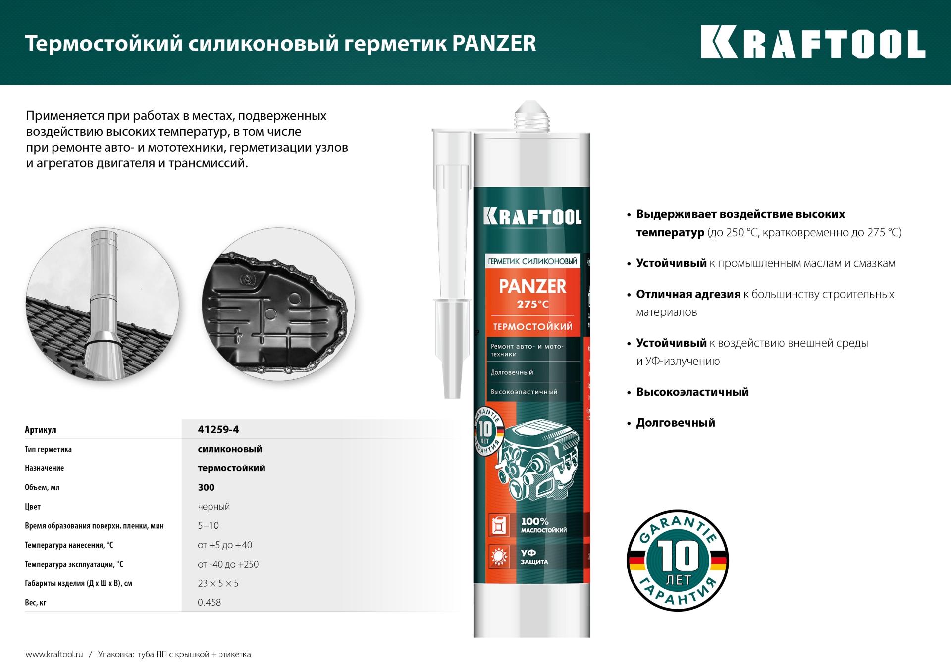 KRAFTOOL PANZER, 300 мл, черный, термостойкий силиконовый герметик (41259-4)