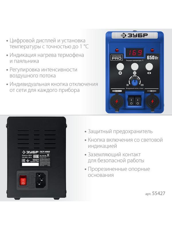 ЗУБР ПСР-650, 100 - 500°С, 650 Вт, 2 в 1, ремонтная паяльная станция, Профессионал (55427)