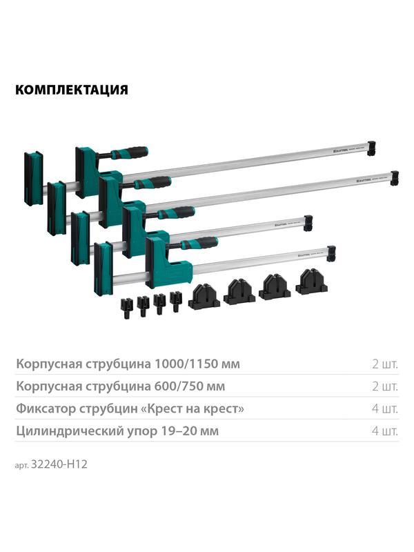 KRAFTOOL Grand SET-12, 12 предметов, 1000 мм, 600 мм, набор корпусных струбцин и принадлежностей (32240-H12)