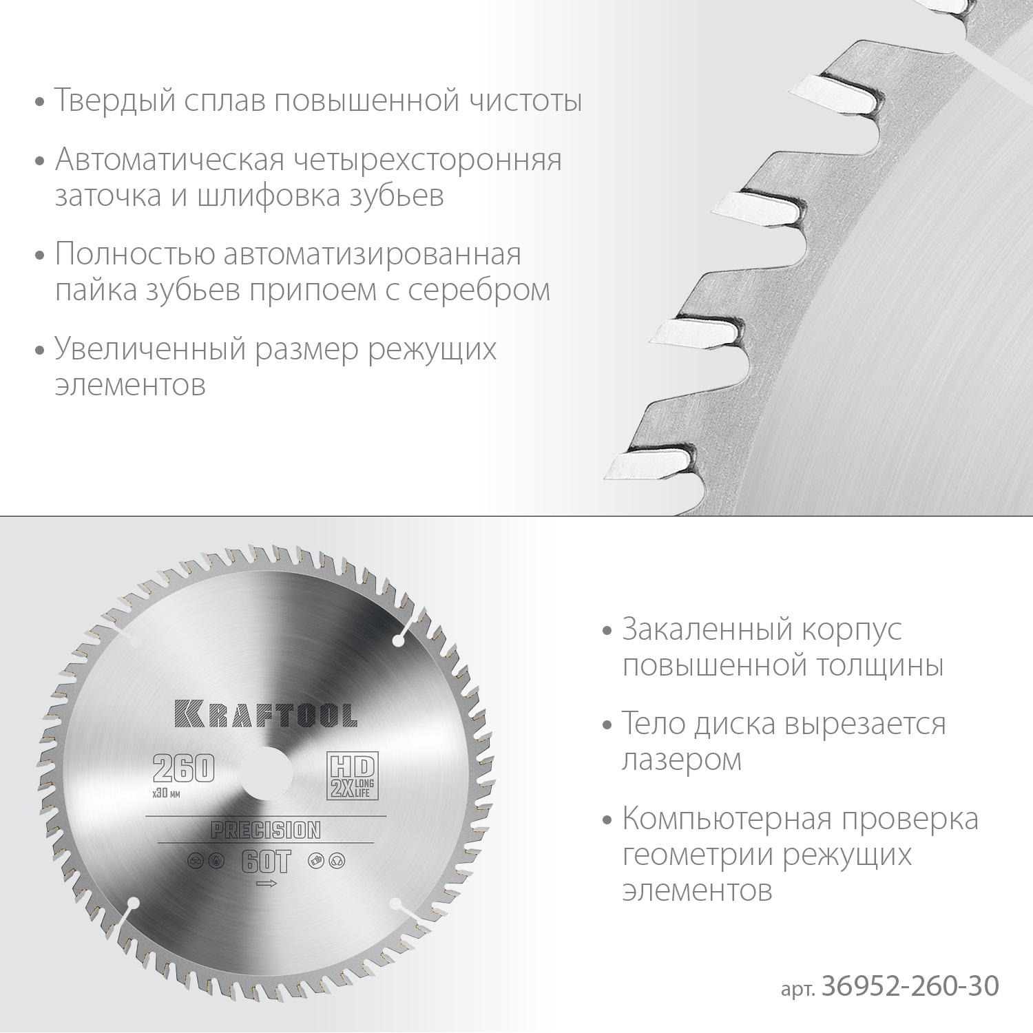Пильный диск по дереву Kraftool Precision, 260 х 30 мм, 60Т (36952-260-30)