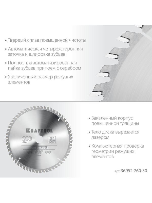 Пильный диск по дереву Kraftool Precision, 260 х 30 мм, 60Т (36952-260-30)