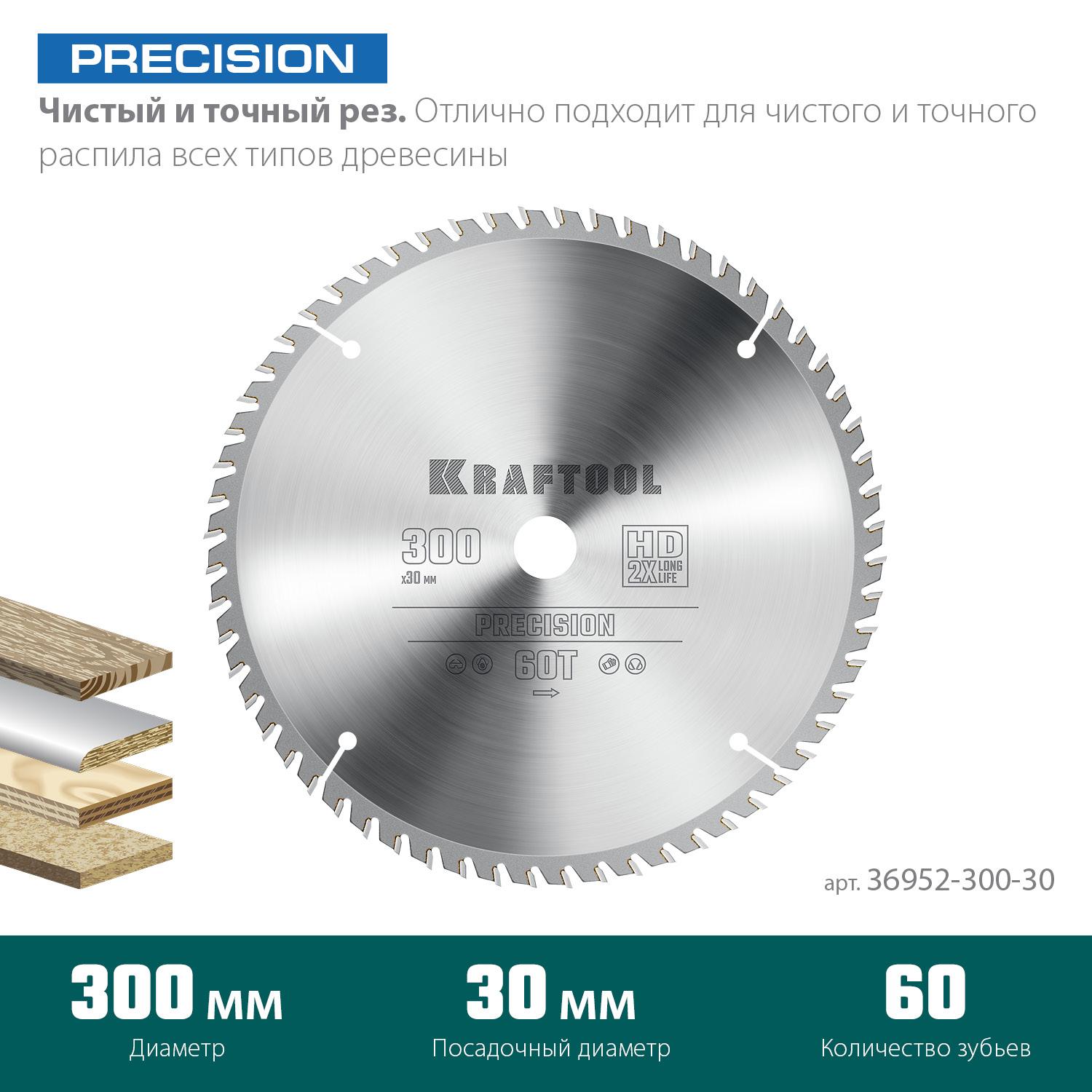 Пильный диск по дереву Kraftool Precision, 300 х 30 мм, 60Т (36952-300-30)