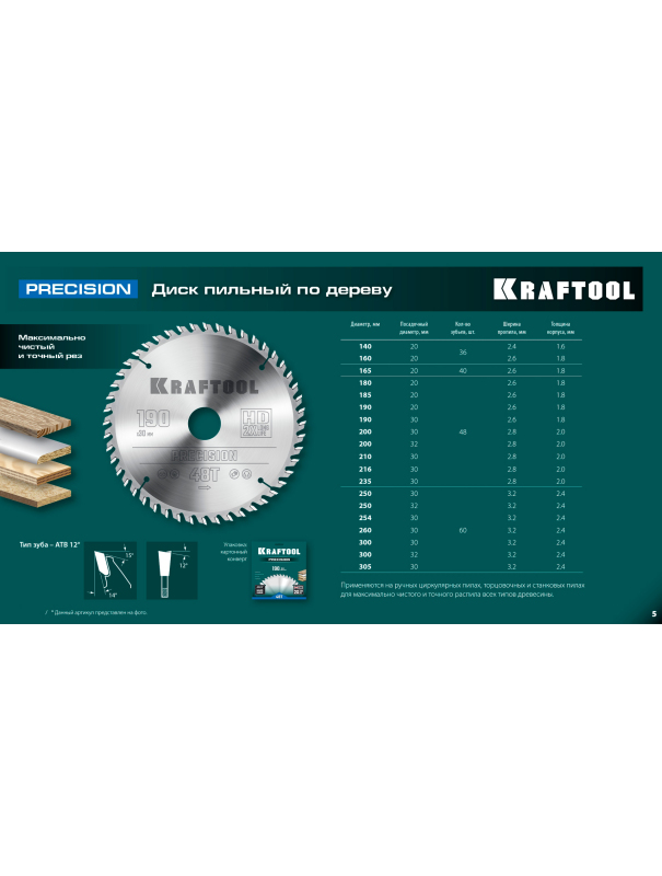 Пильный диск по дереву Kraftool Precision 36952-300-32, 60Т / 300 х 32 мм.