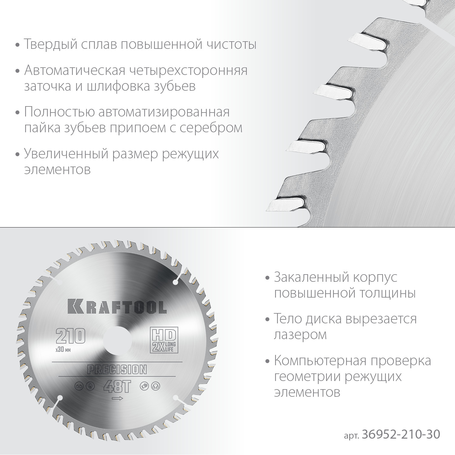 Пильный диск по дереву Kraftool Precision 36952-210-30, 48Т / 210 х 30 мм.