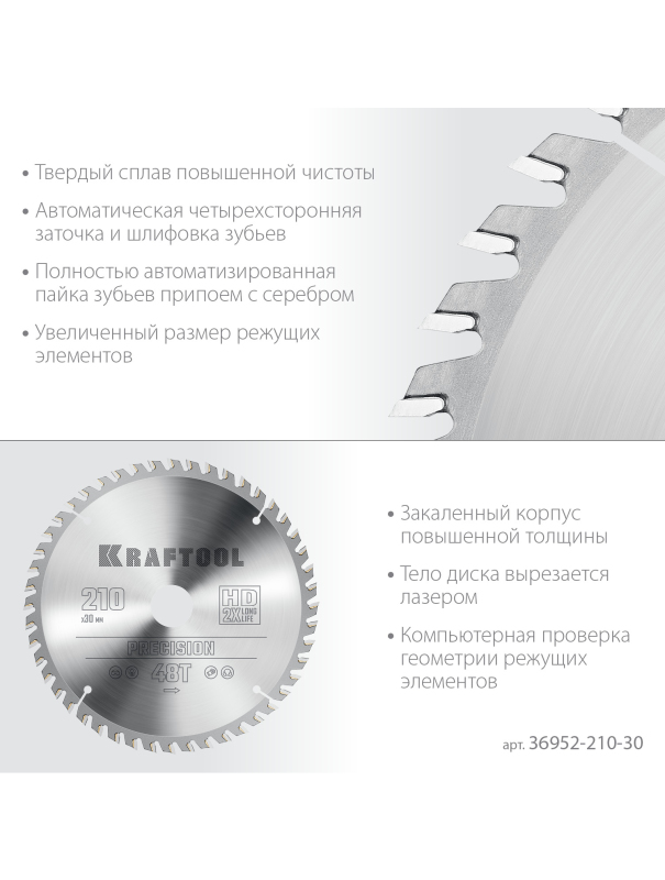 Пильный диск по дереву Kraftool Precision 36952-210-30, 48Т / 210 х 30 мм.