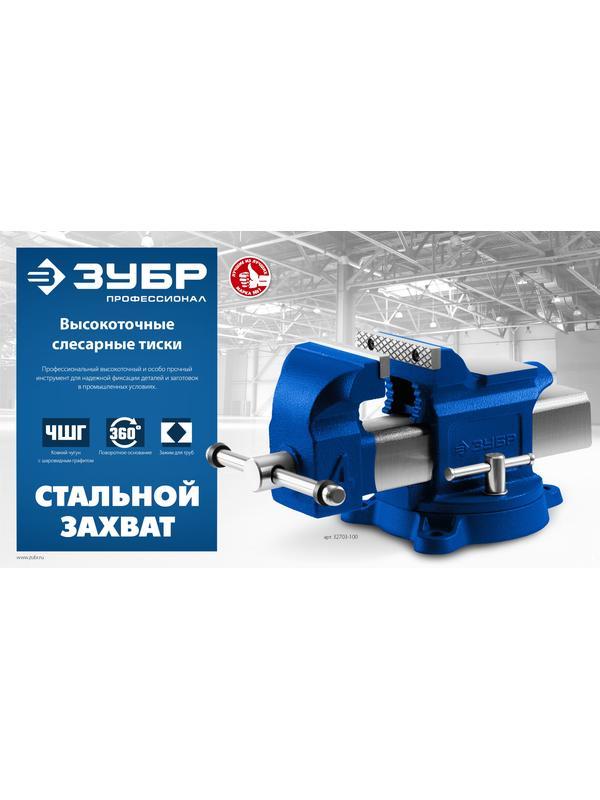 ЗУБР 125 мм, слесарные тиски, Профессионал (32703-125)