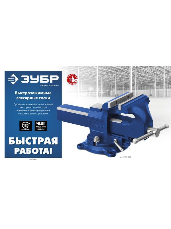 ЗУБР 150 мм, быстрозажимные слесарные тиски, Профессионал (32707-150 )