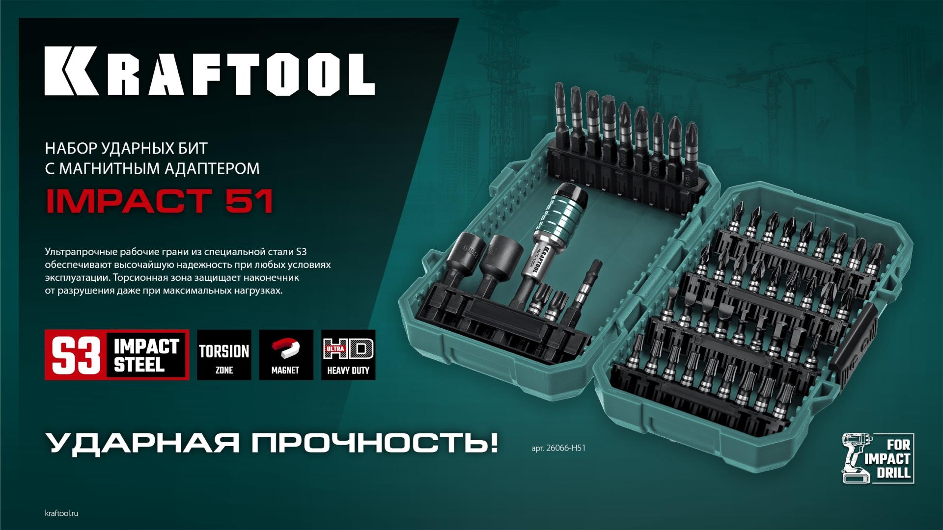 KRAFTOOL Impact-51, 51 шт, набор ударных бит (26066-H51)