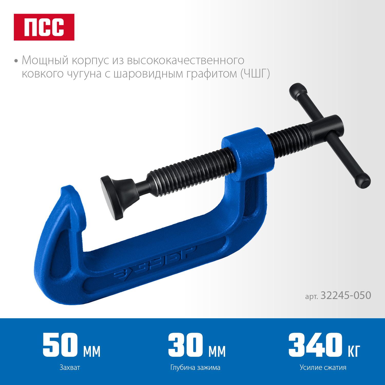 ЗУБР ПCС - 5, 50 мм, чугунная струбцина G, Профессионал (32245-050)