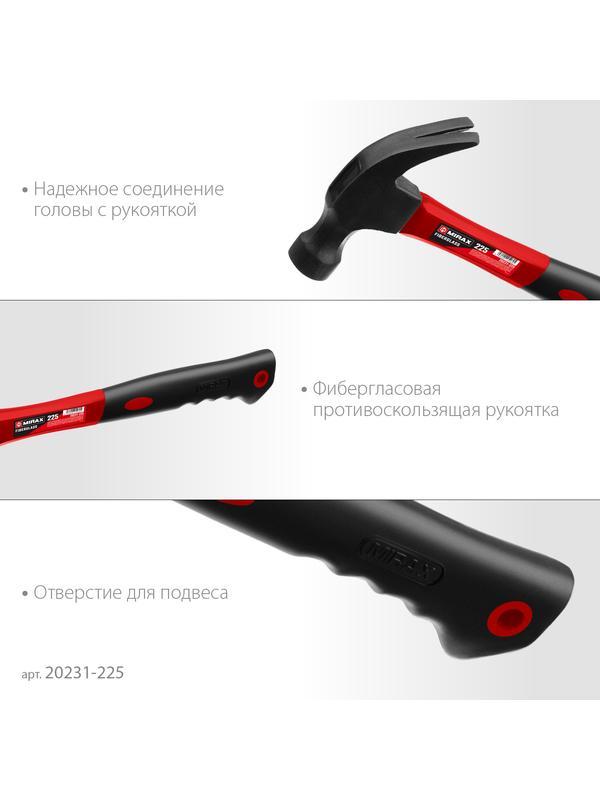MIRAX 225 г, молоток-гвоздодёр столярный с фиберглассовой рукояткой (20231-225)