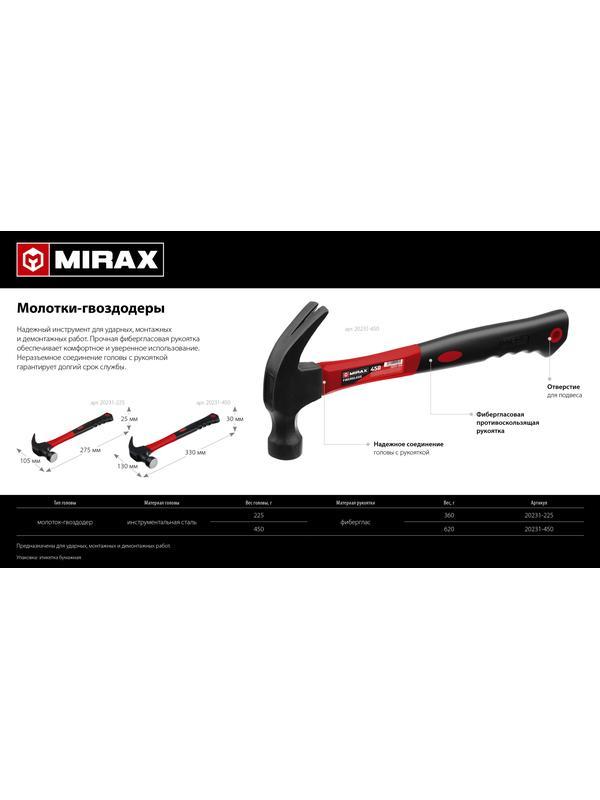 MIRAX 225 г, молоток-гвоздодёр столярный с фиберглассовой рукояткой (20231-225)