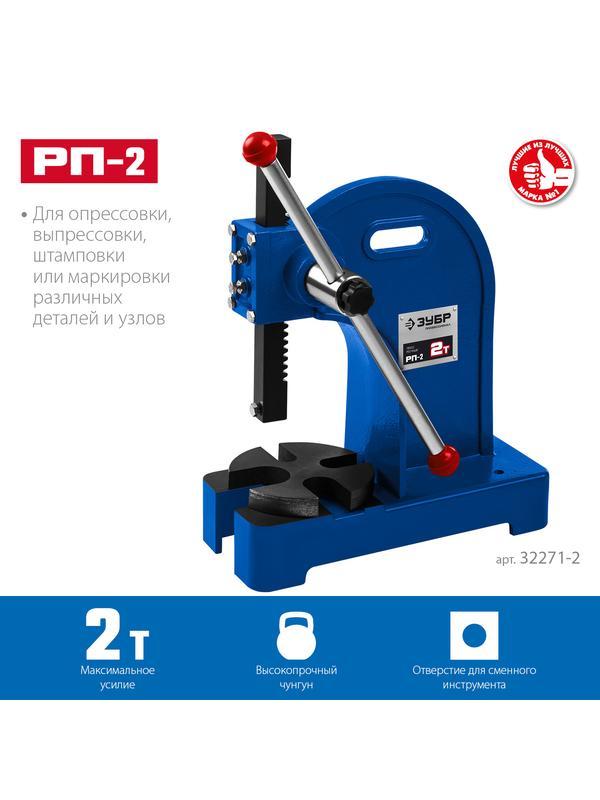 ЗУБР РП-2, 2 т, реечный пресс (32271-2)