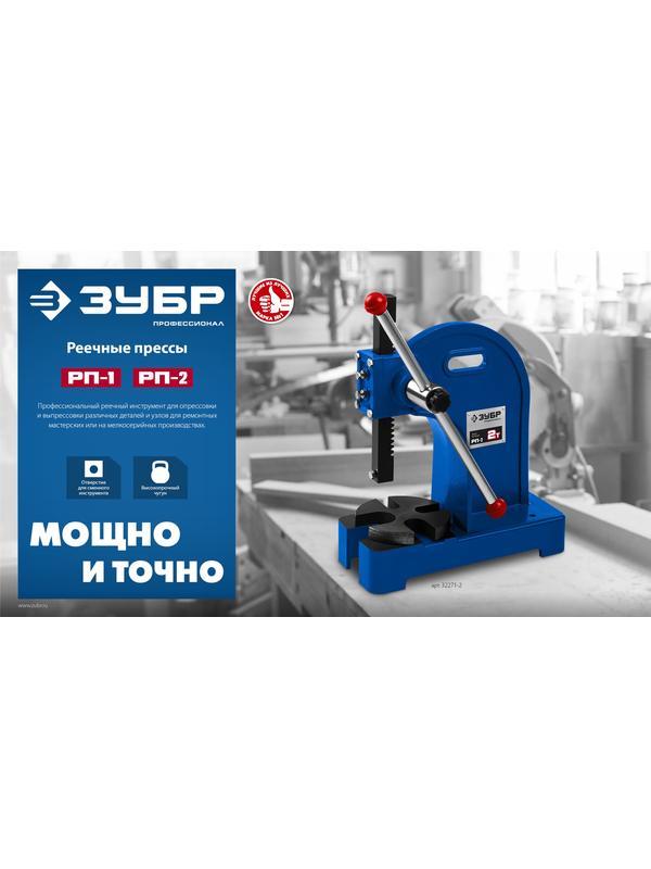 ЗУБР РП-2, 2 т, реечный пресс (32271-2)