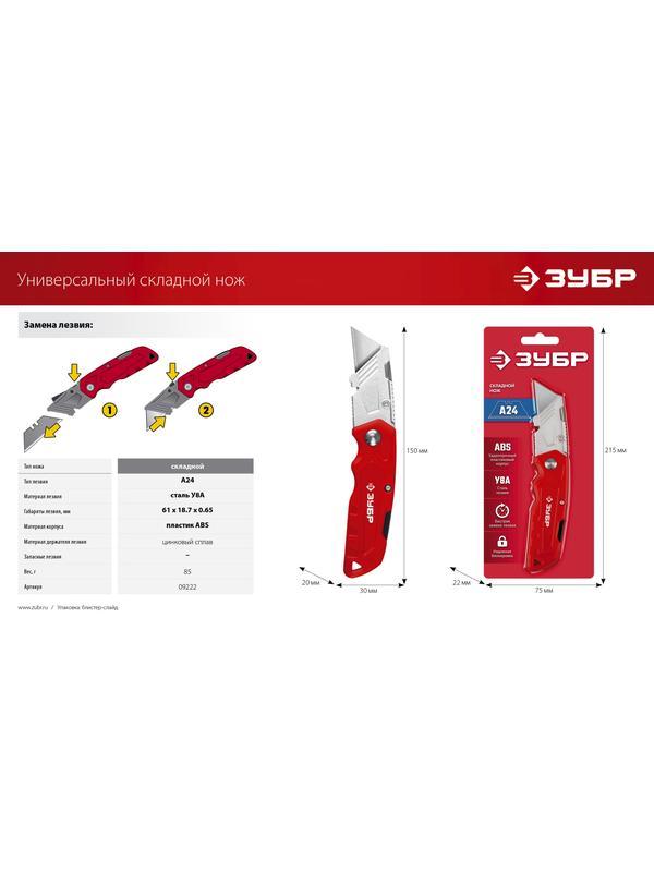 ЗУБР А24, универсальный складной нож (09222)