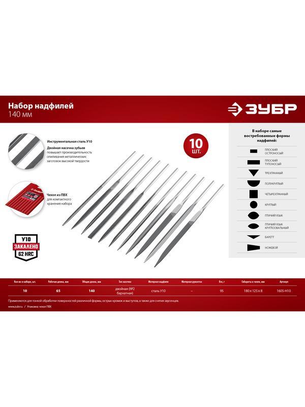 ЗУБР 10 шт, 140 мм, набор надфилей в чехле (1605-H10)