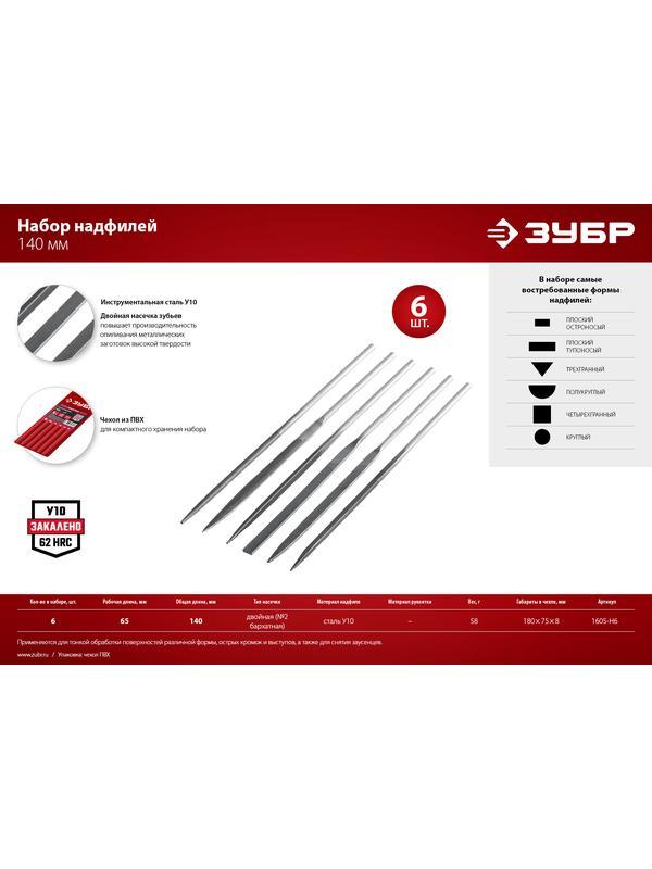 ЗУБР 6 шт, 140 мм, набор надфилей в чехле (1605-H6)