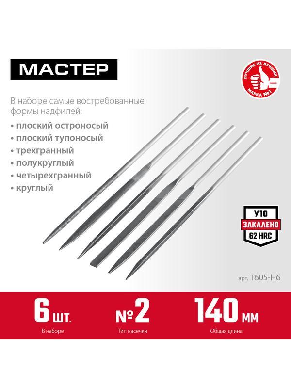 ЗУБР 6 шт, 140 мм, набор надфилей в чехле (1605-H6)