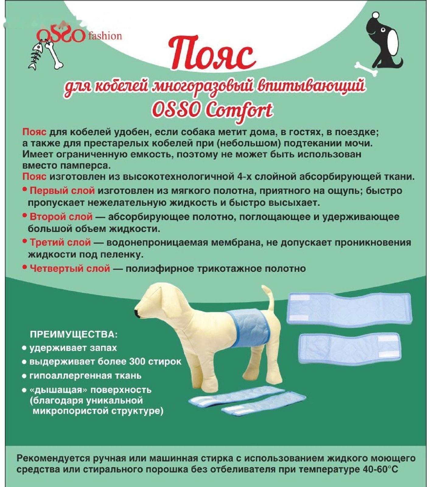 Пояс для кобелей многоразовый впитывающий OSSO, размер XS (23-29*9см)