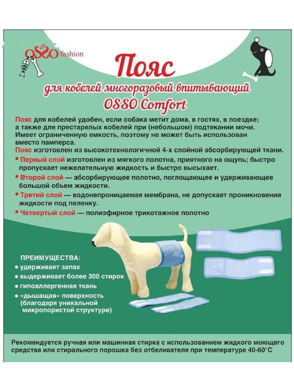 Пояс для кобелей многоразовый впитывающий OSSO, размер XS (23-29*9см)