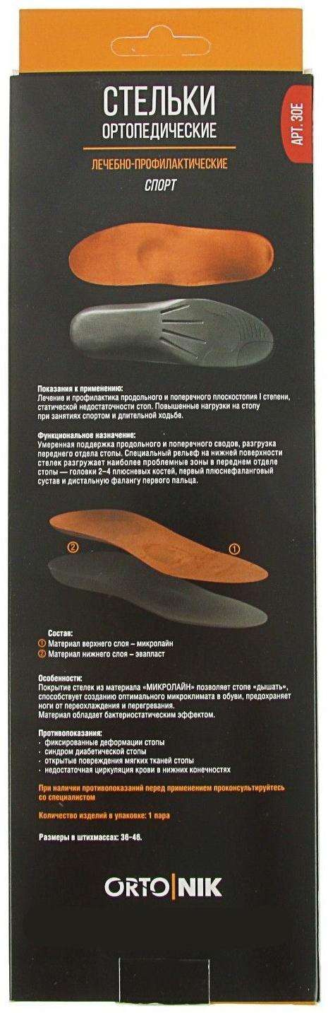 Стельки ортопедические Talus 30Е «Спорт», размер 45