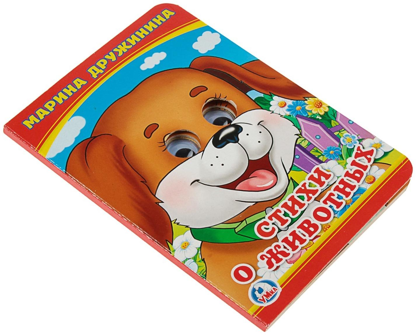 Книжка с глазками «Стихи о животных». Дружинина М.