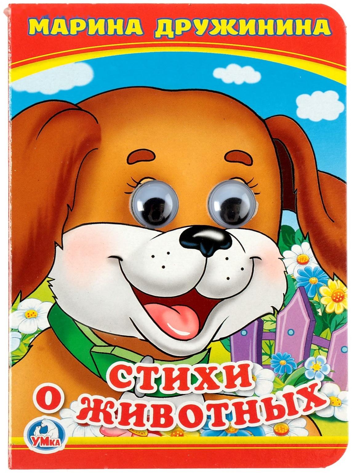 Книжка с глазками «Стихи о животных». Дружинина М.
