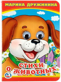 Книжка с глазками «Стихи о животных». Дружинина М.