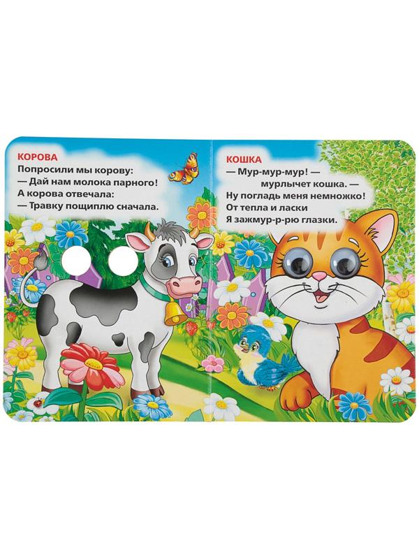 Книжка с глазками «Стихи о животных». Дружинина М.