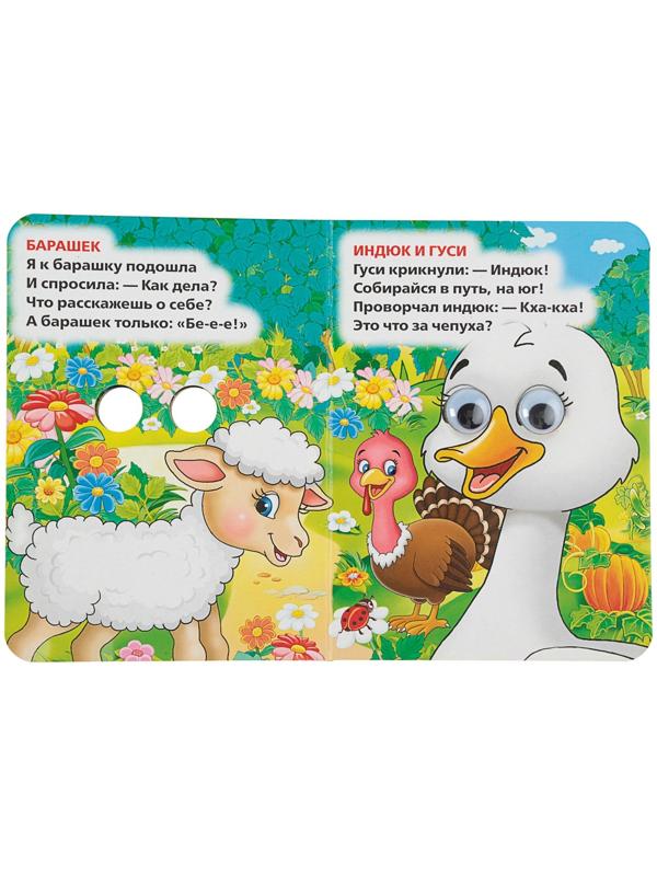 Книжка с глазками «Стихи о животных». Дружинина М.