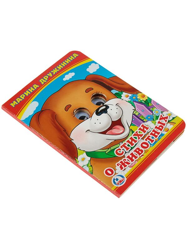 Книжка с глазками «Стихи о животных». Дружинина М.