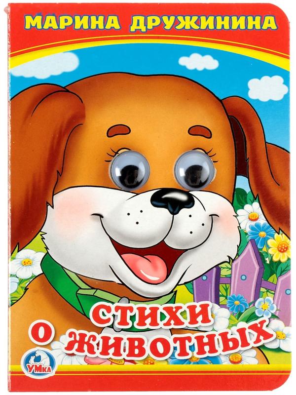 Книжка с глазками «Стихи о животных». Дружинина М.