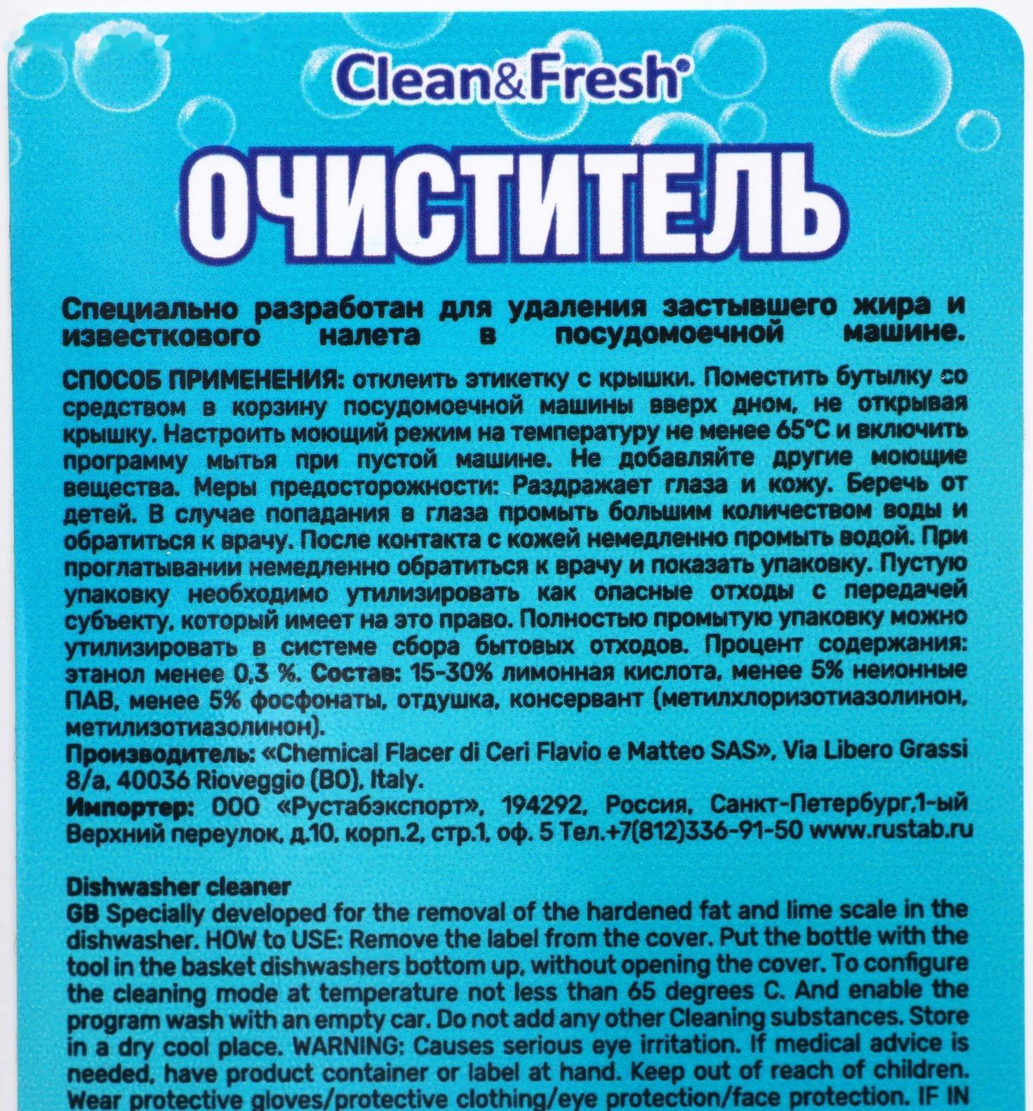 Очиститель для посудомоечных машин Clean&Fresh 