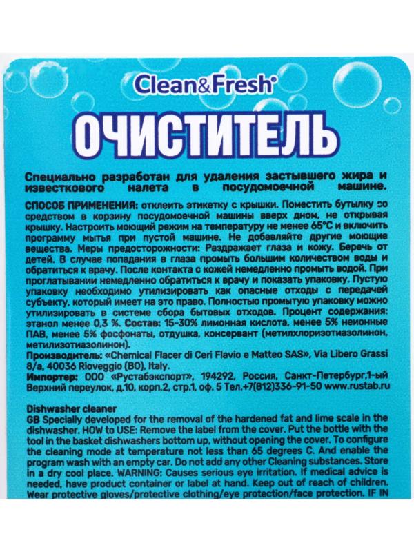 Очиститель для посудомоечных машин Clean&Fresh 