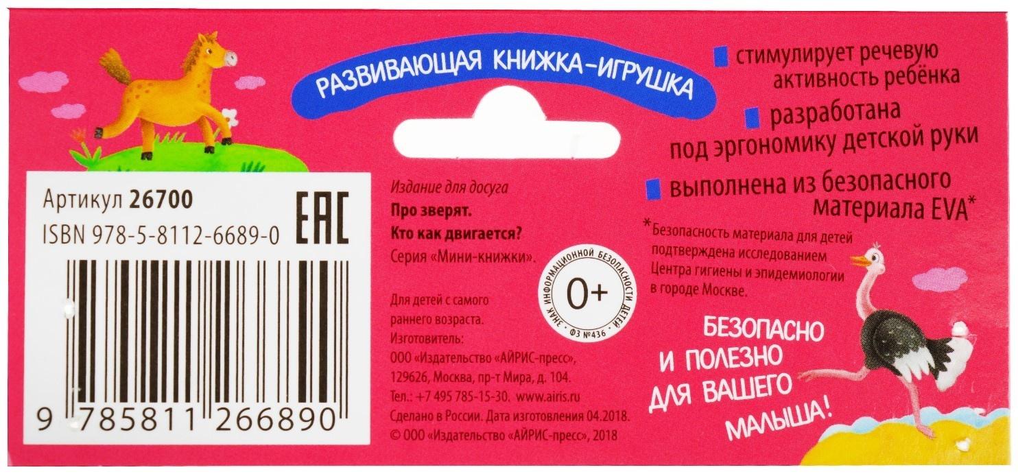 Мини-книжки. Про зверят. Кто как двигается? Куликова Е. Н.