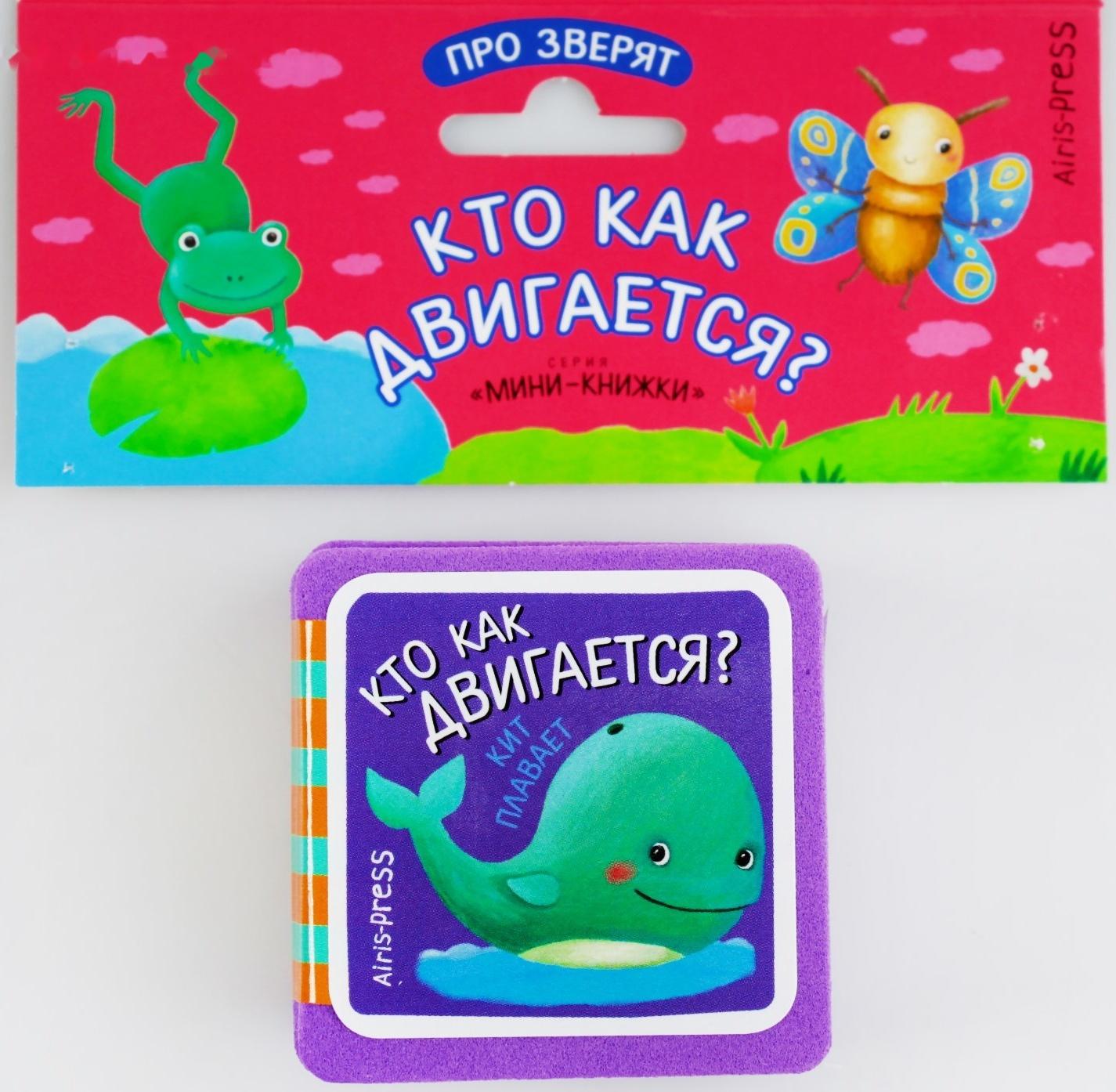 Мини-книжки. Про зверят. Кто как двигается? Куликова Е. Н.