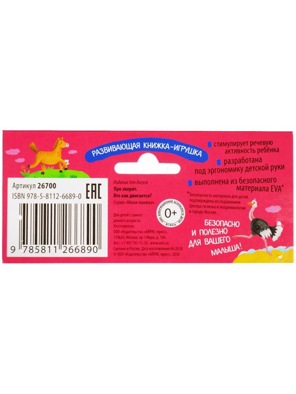 Мини-книжки. Про зверят. Кто как двигается? Куликова Е. Н.