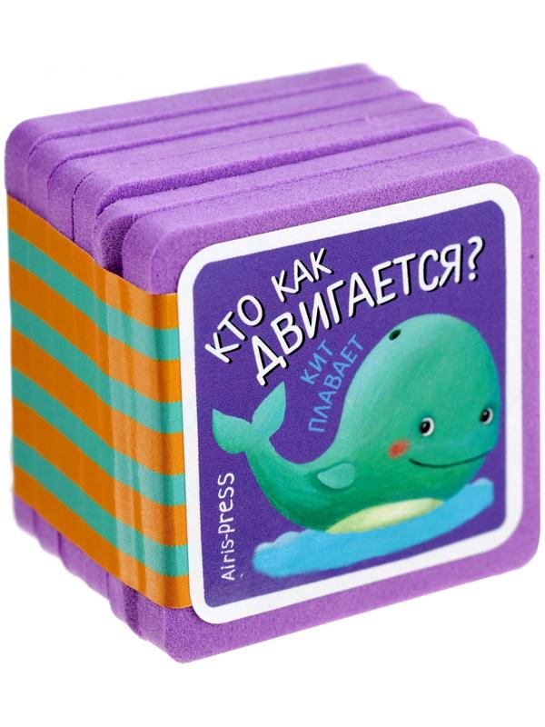 Мини-книжки. Про зверят. Кто как двигается? Куликова Е. Н.