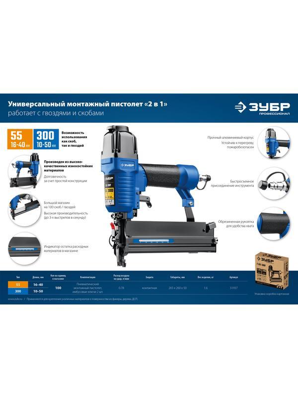 ЗУБР Т55/300, пневматический нейлер-степлер 18Ga 2-в-1: для скоб тип 55 и гвоздей тип 300, Профессионал (31937)