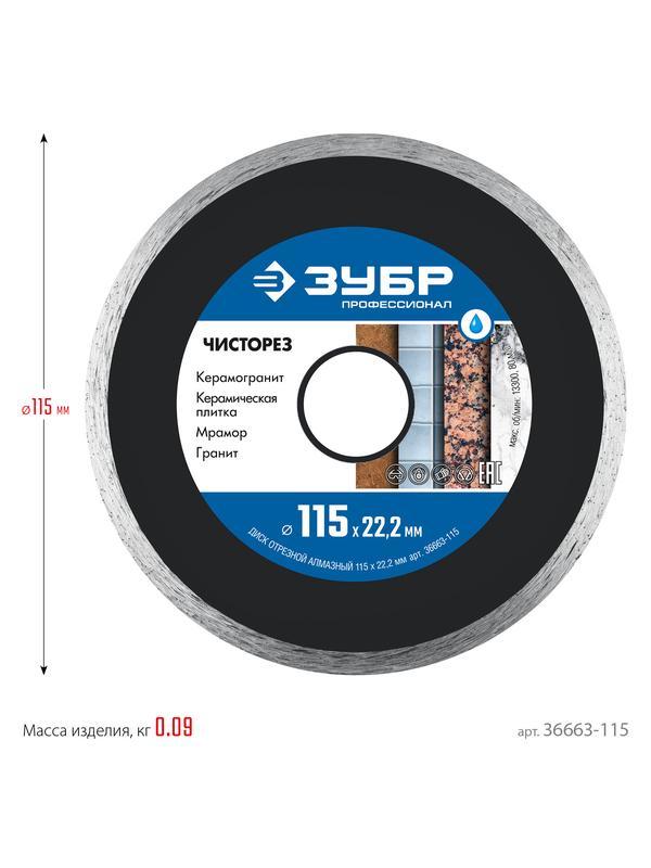 Диск алмазный ЗУБР Чисторез, 115 мм, (22.2 мм, 5 х 1.1 мм), сплошной алмазный диск, Профессионал (36663-115)