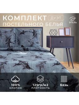 Постельное белье Этель дуэт Shark 143*215 см 2 шт,220*240 см,70*70 см 2 шт, бязь