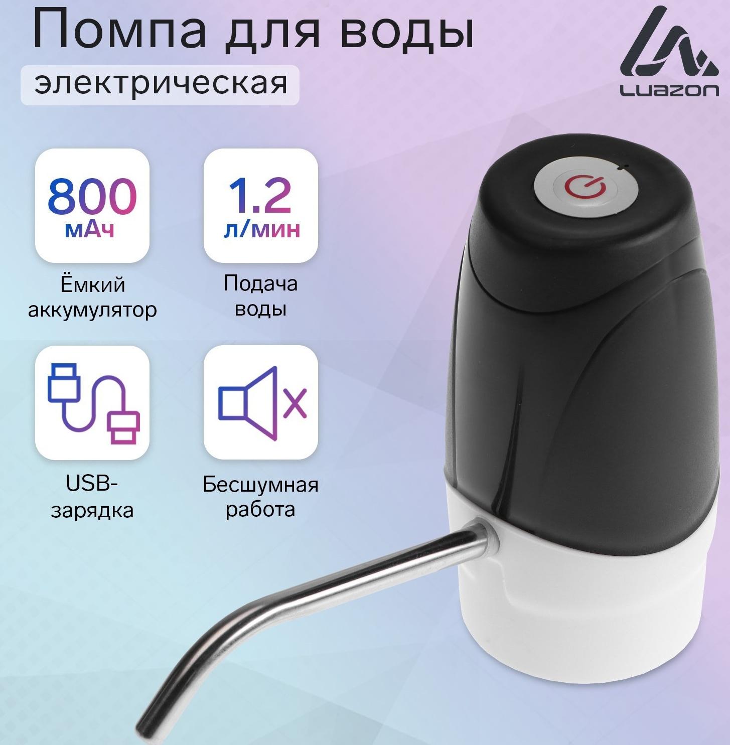 Помпа для воды LuazON LWP-07, электрическая, 5 Вт, 1.2 л/мин, 800 мАч, АКБ