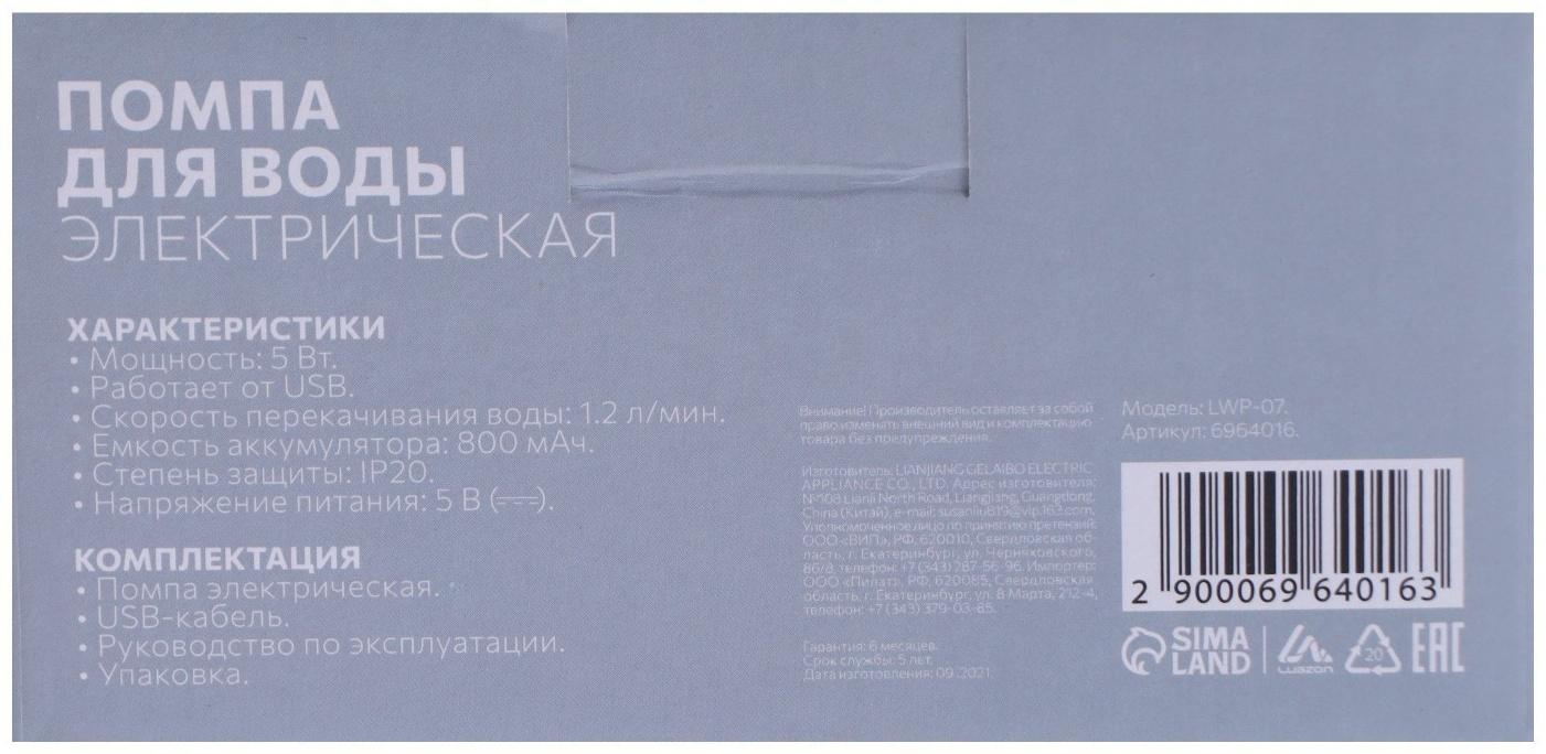 Помпа для воды LuazON LWP-07, электрическая, 5 Вт, 1.2 л/мин, 800 мАч, АКБ