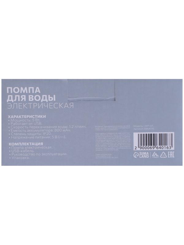 Помпа для воды LuazON LWP-07, электрическая, 5 Вт, 1.2 л/мин, 800 мАч, АКБ