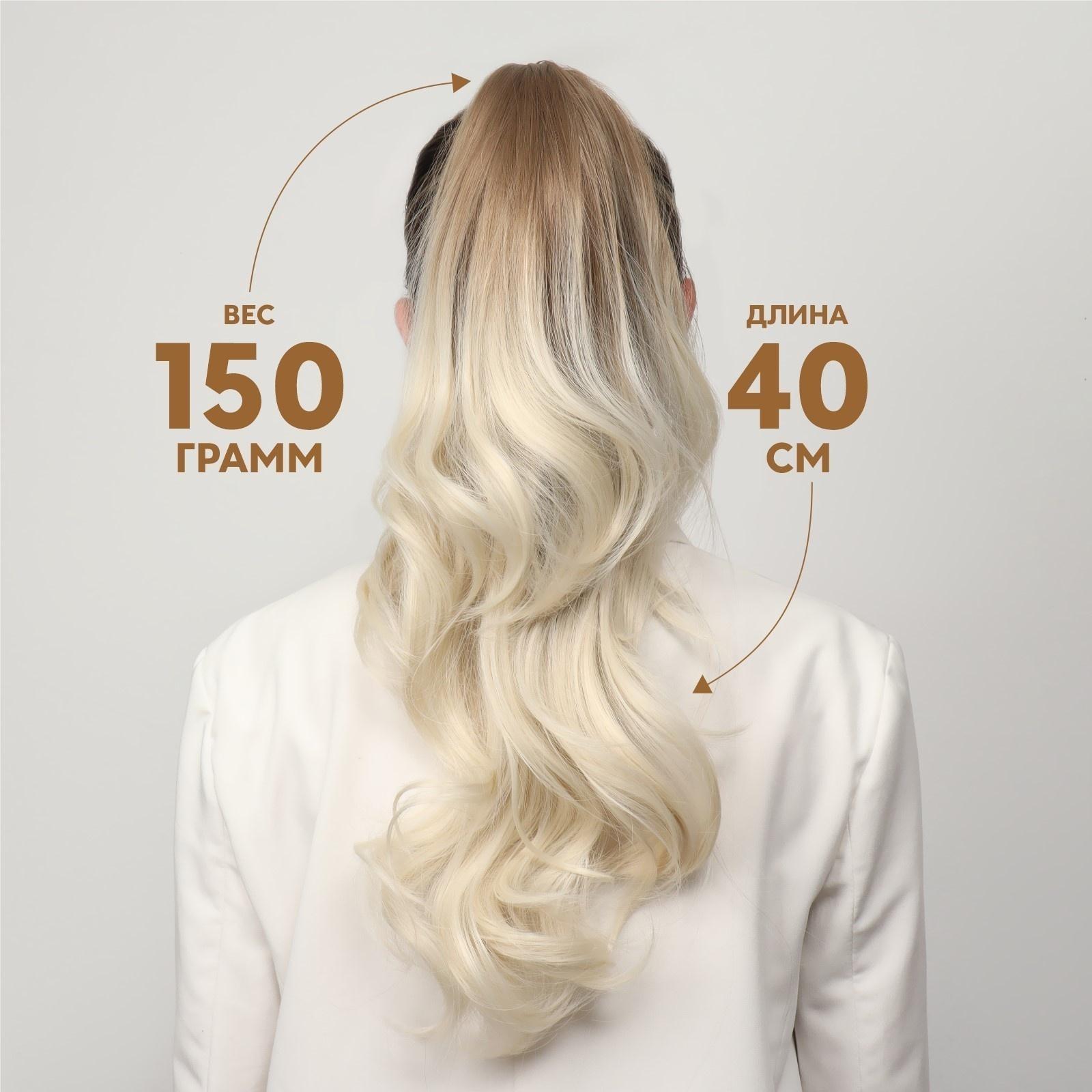 Хвост накладной, волнистый волос, на крабе, 40 см, 150 гр, цвет блонд/светло-русый(#SHT24/SHT60А)