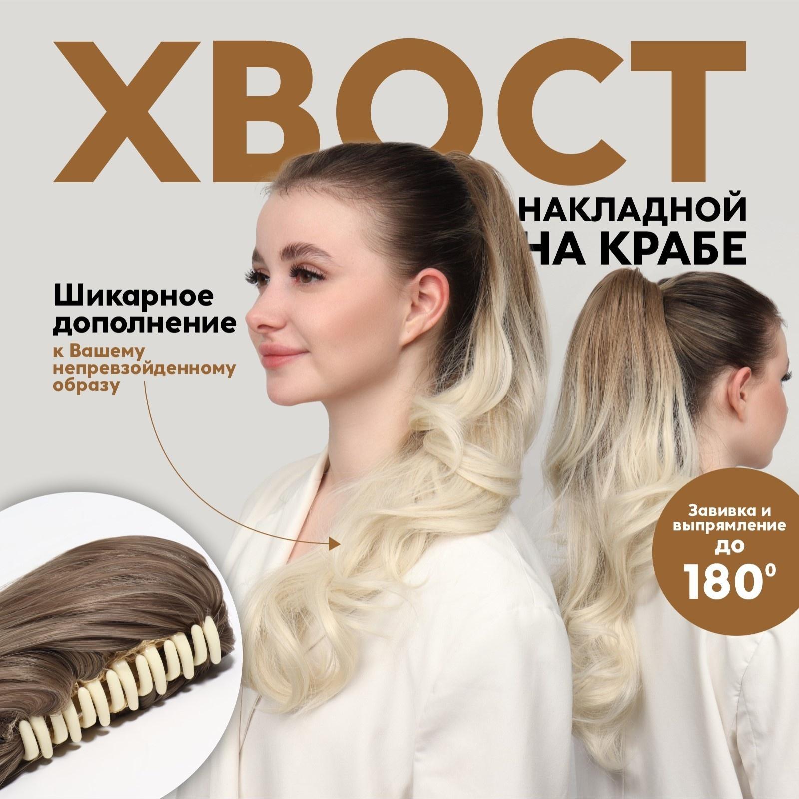 Хвост накладной, волнистый волос, на крабе, 40 см, 150 гр, цвет блонд/светло-русый(#SHT24/SHT60А)