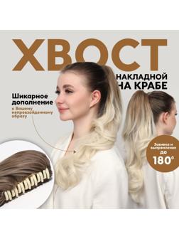 Хвост накладной, волнистый волос, на крабе, 40 см, 150 гр, цвет блонд/светло-русый(#SHT24/SHT60А)